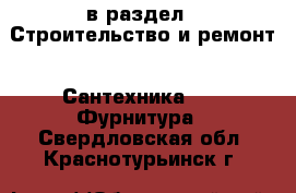  в раздел : Строительство и ремонт » Сантехника »  » Фурнитура . Свердловская обл.,Краснотурьинск г.